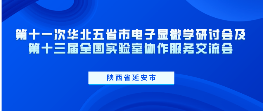 第十一次華北五省市電子顯微學研討會及第十三屆全國實驗室協(xié)作服務交流會 第十一次華北五省市電子顯微學研討會及第十三屆全國實驗室協(xié)作服務交流會