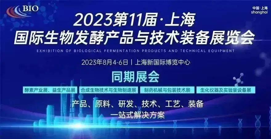 第11屆上海國際生物發(fā)酵產(chǎn)品與技術(shù)裝備展覽會 第11屆上海國際生物發(fā)酵產(chǎn)品與技術(shù)裝備展覽會
