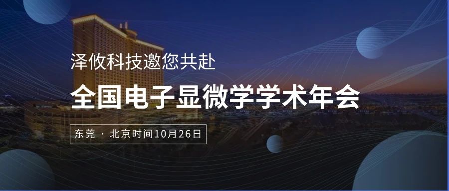 全國電子顯微學(xué)學(xué)術(shù)年會(huì) 全國電子顯微學(xué)學(xué)術(shù)年會(huì)